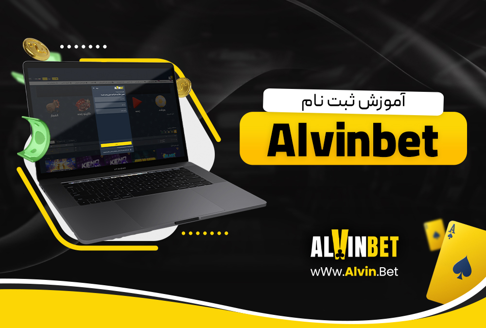 آموزش ثبت نام Alvinbet