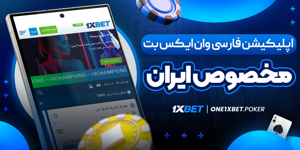 اپلیکیشن فارسی وان ایکس بت مخصوص ایران