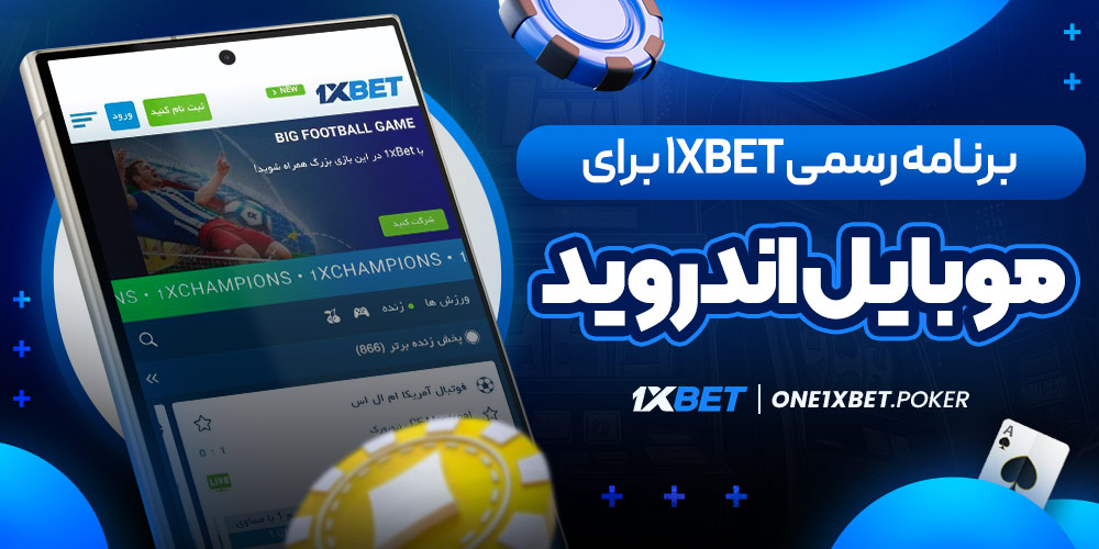 برنامه رسمی 1xBet برای موبایل اندروید