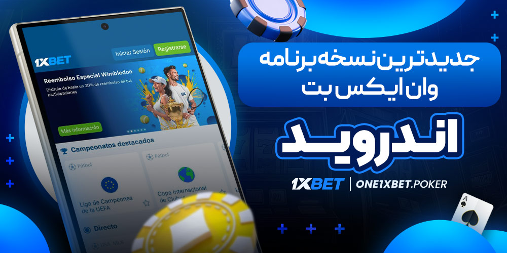 جدیدترین نسخه برنامه وان ایکس بت اندروید