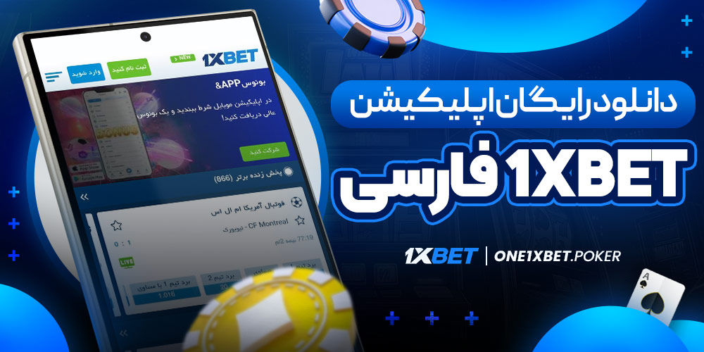 دانلود رایگان اپلیکیشن 1xBet فارسی