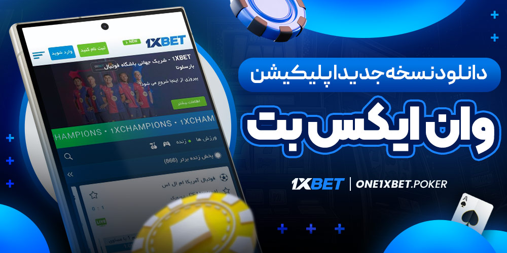 دانلود نسخه جدید اپلیکیشن وان ایکس بت