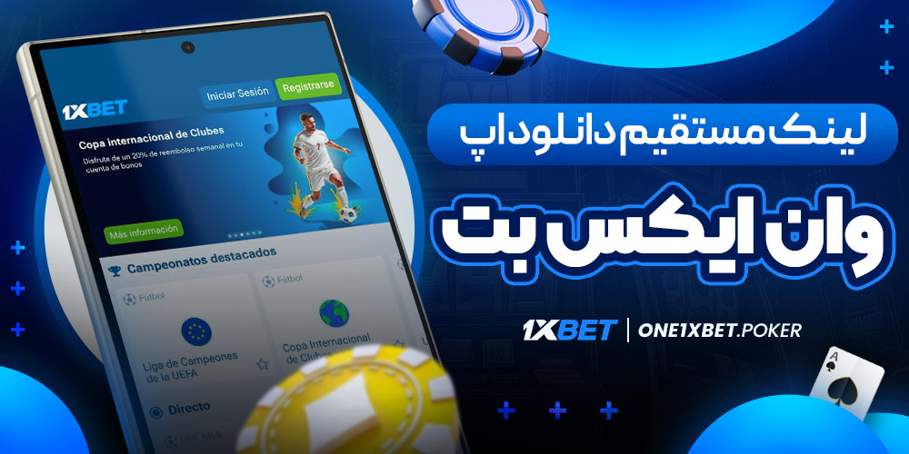 لینک مستقیم دانلود اپ وان ایکس بت