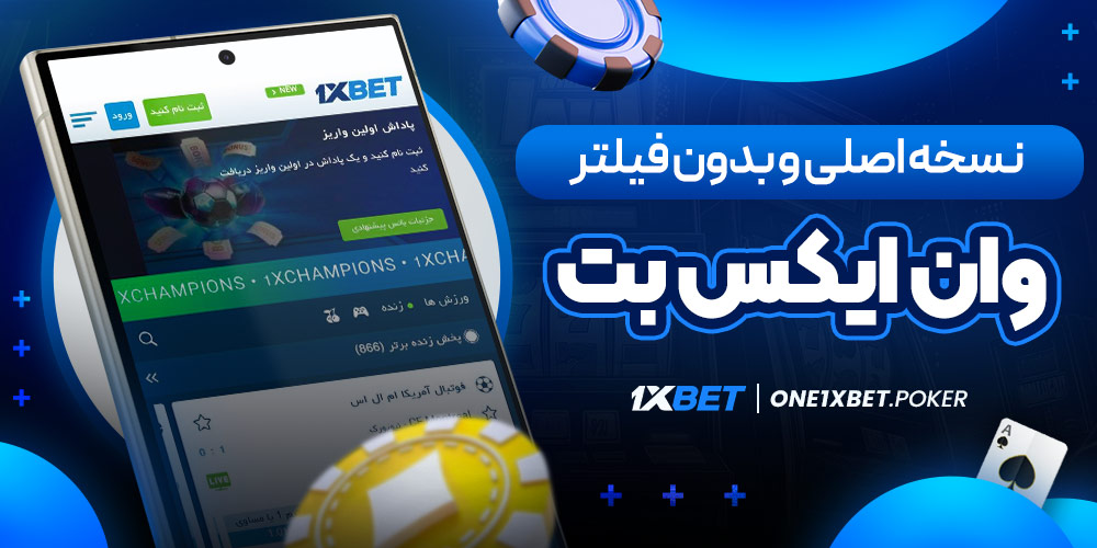 نسخه اصلی و بدون فیلتر وان ایکس بت