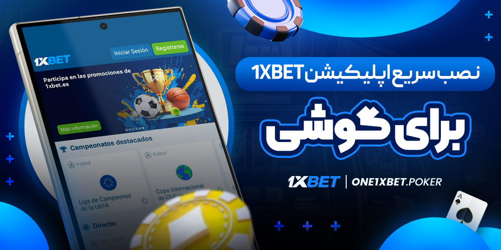 نصب سریع اپلیکیشن 1xBet برای گوشی